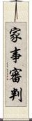 家事審判 Scroll