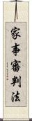 家事審判法 Scroll