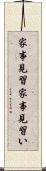 家事見習 Scroll