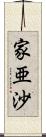 家亜沙 Scroll