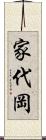 家代岡 Scroll