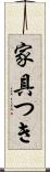 家具つき Scroll