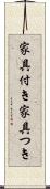 家具付き Scroll