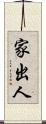 家出人 Scroll