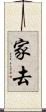 家去 Scroll