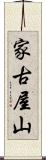 家古屋山 Scroll