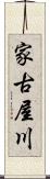 家古屋川 Scroll
