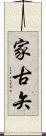 家古矢 Scroll