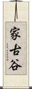 家古谷 Scroll