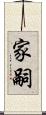 家嗣 Scroll
