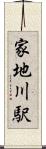 家地川駅 Scroll