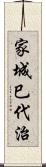 家城巳代治 Scroll