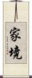 家境 Scroll