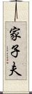 家子夫 Scroll