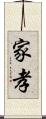 家孝 Scroll