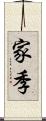 家季 Scroll