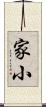 家小 Scroll
