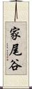 家尾谷 Scroll