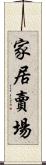 家居賣場 Scroll