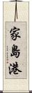 家島港 Scroll
