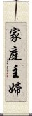 家庭主婦 Scroll