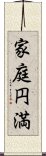家庭円満 Scroll