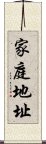 家庭地址 Scroll