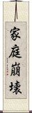 家庭崩壊 Scroll