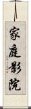 家庭影院 Scroll