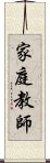 家庭教師 Scroll