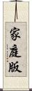 家庭版 Scroll