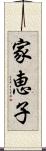 家恵子 Scroll