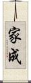 家成 Scroll