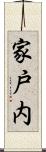 家戸内 Scroll