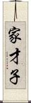 家才子 Scroll