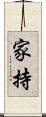 家持 Scroll