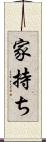 家持ち Scroll