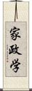 家政学 Scroll