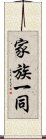 家族一同 Scroll