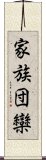 家族団欒 Scroll