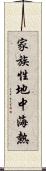 家族性地中海熱 Scroll