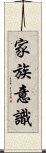 家族意識 Scroll