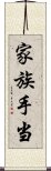 家族手当 Scroll