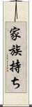 家族持ち Scroll