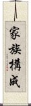 家族構成 Scroll