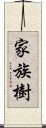 家族樹 Scroll