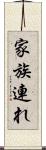 家族連れ Scroll