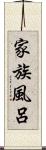 家族風呂 Scroll