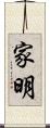 家明 Scroll