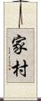 家村 Scroll